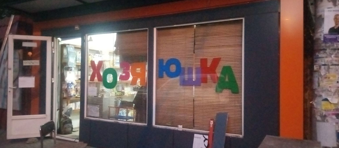 Ремонт мини-магазина "Хозяюшка"